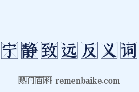 宁静致远反义词是什么意思的图片